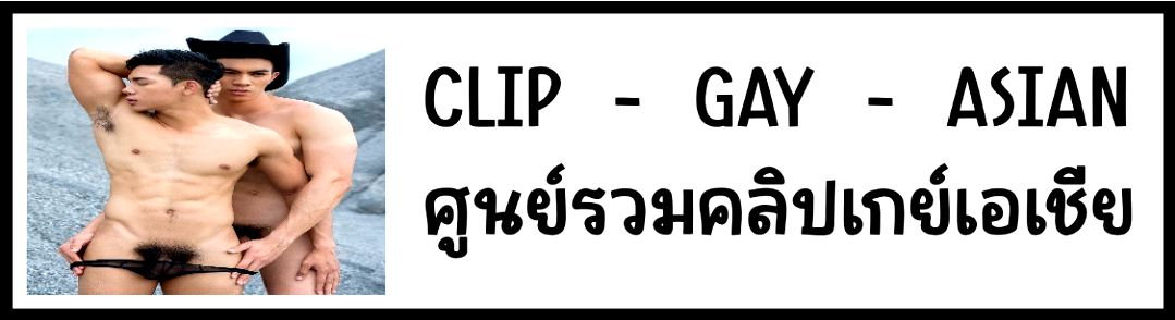 ศูนย์รวมคลิปเกย์เอเชีย