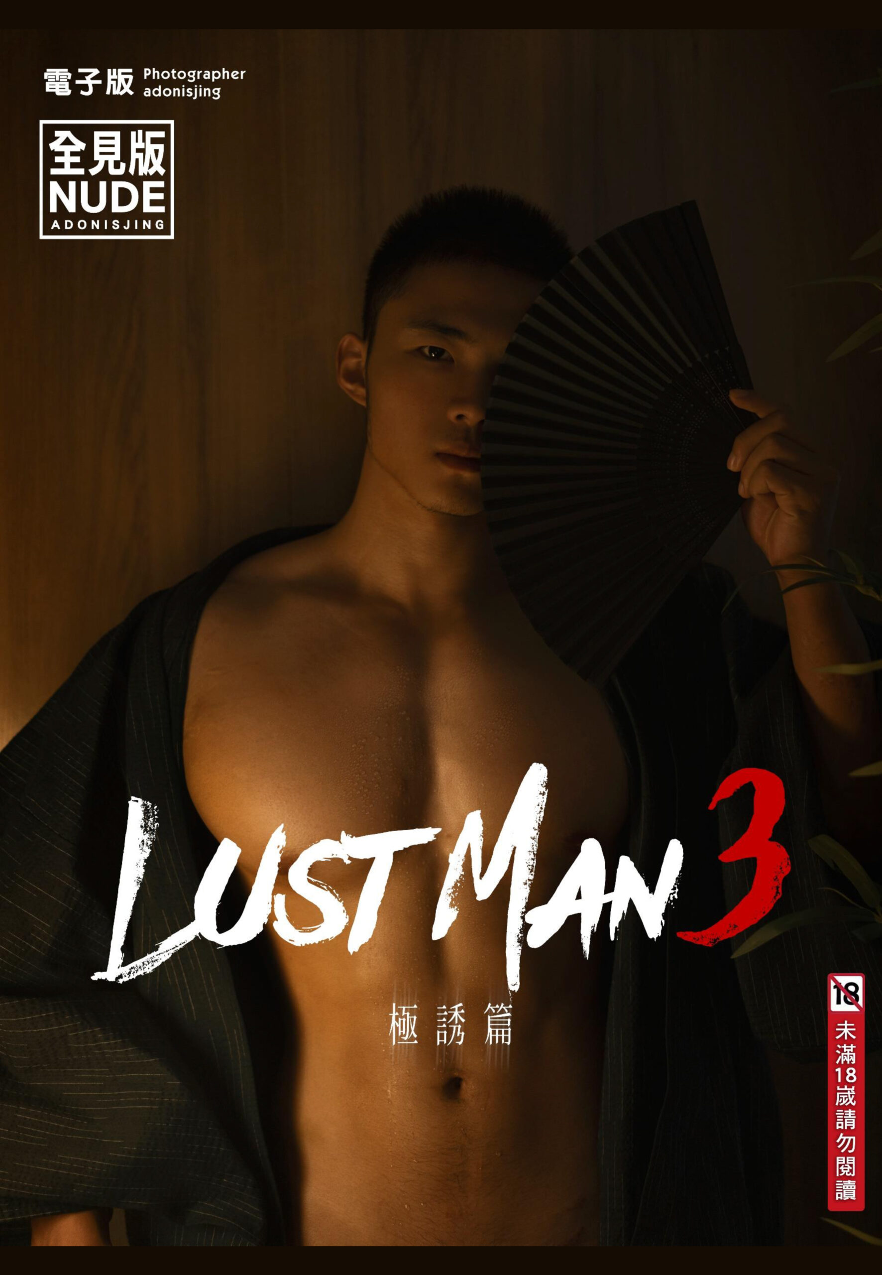 LUSTMAN VOL 1.03 B EBOOK ศูนย์รวมคลิปเกย์เอเชีย01 scaled