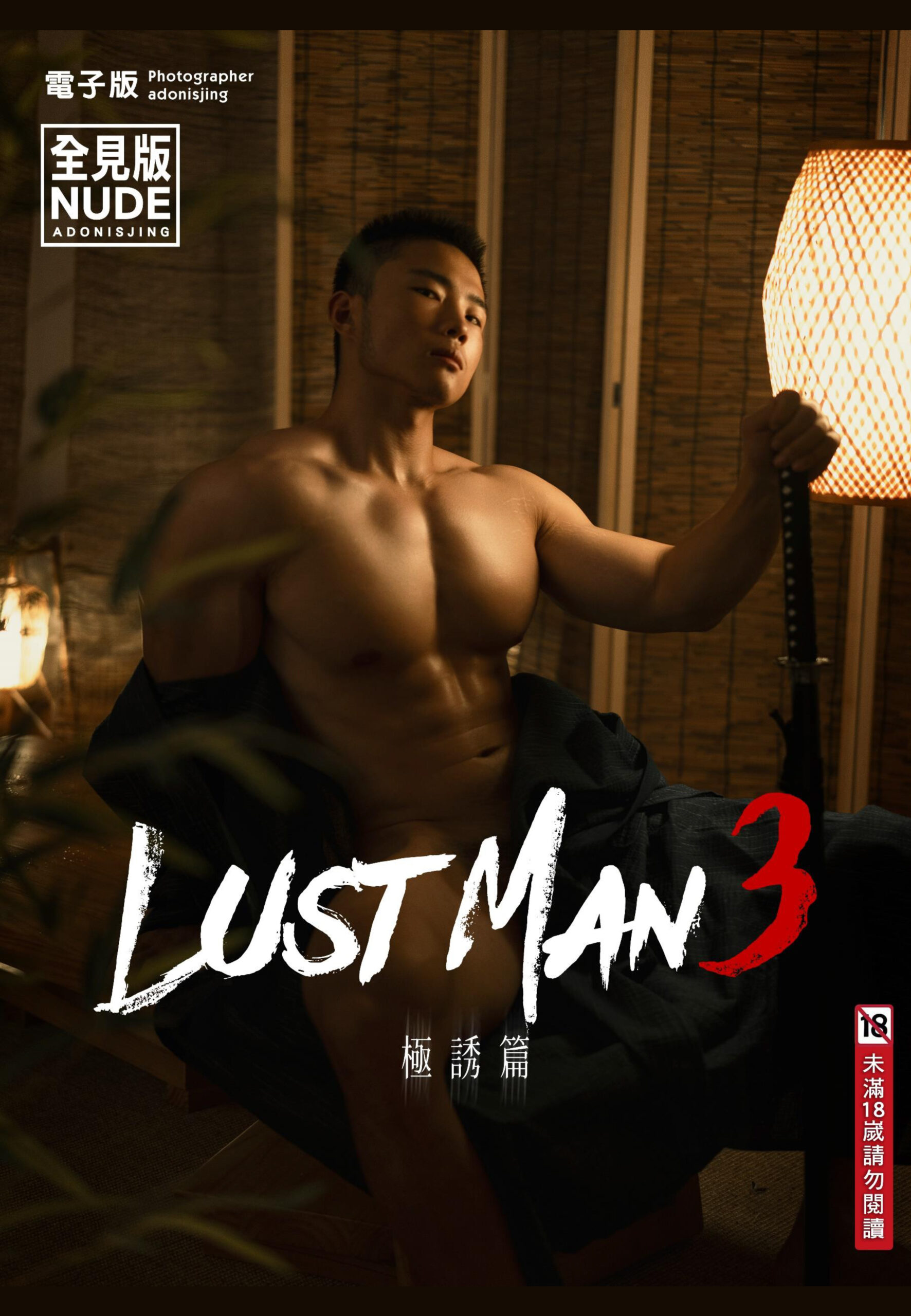 LUSTMAN VOL 2.03 A EBOOK ศูนย์รวมคลิปเกย์เอเชีย01 scaled