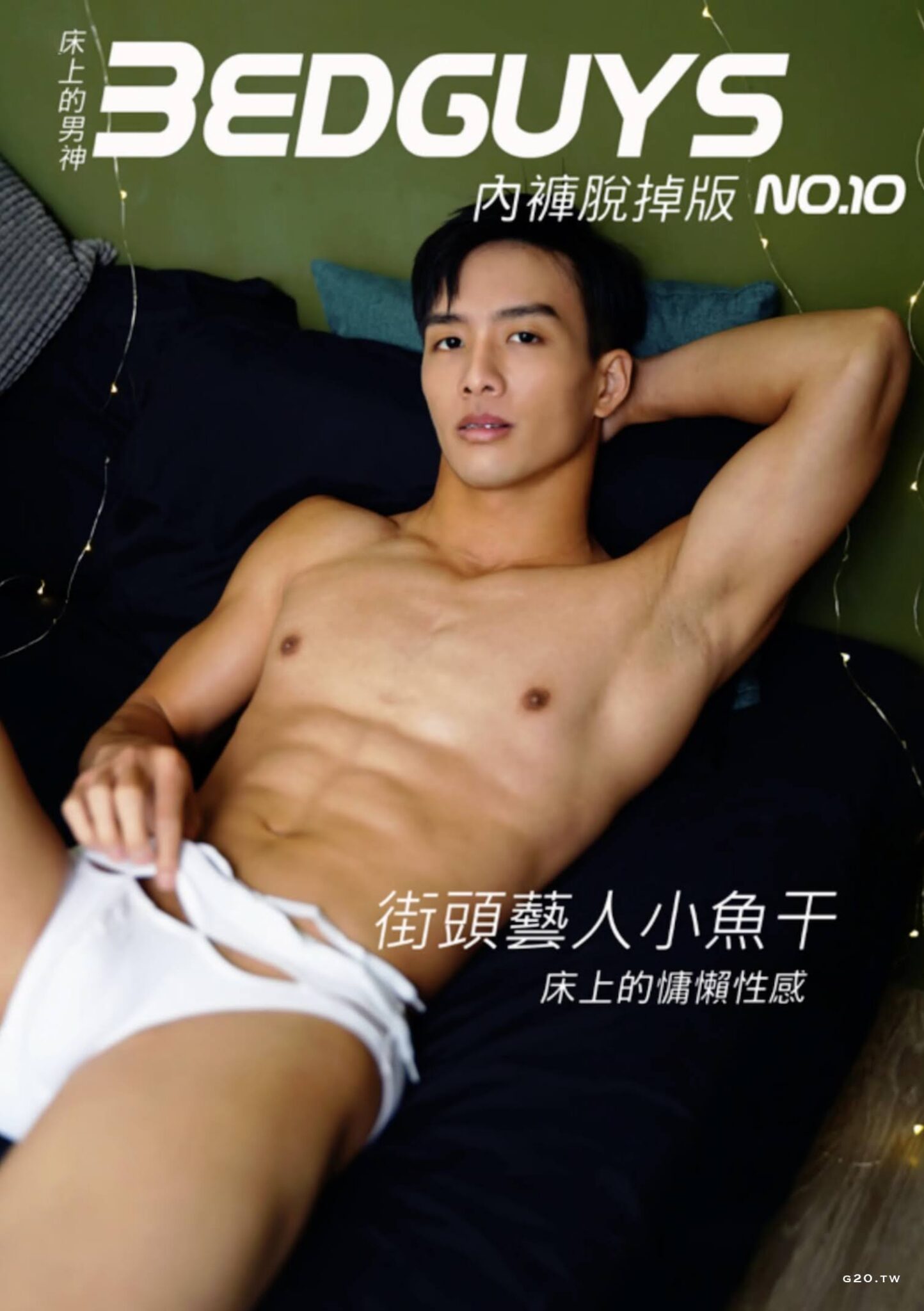 BED-GUYS-NO.10-EBOOK-ศูนย์รวมคลิปเกย์เอเชีย01.jpg