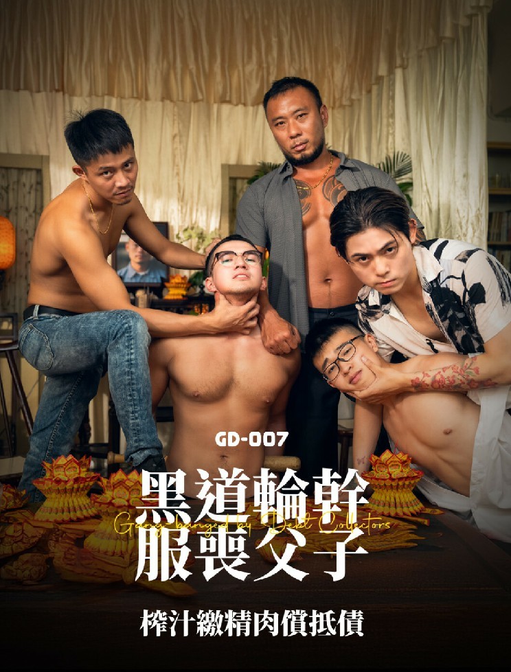 MODEL GAYDAR : 黑道輪幹服喪父子 (คลิปวิดีโอ)