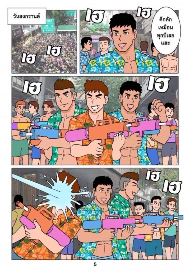 g thai comic สงกรานต์มหาสนุก ตอนที่ 20640780971060787313