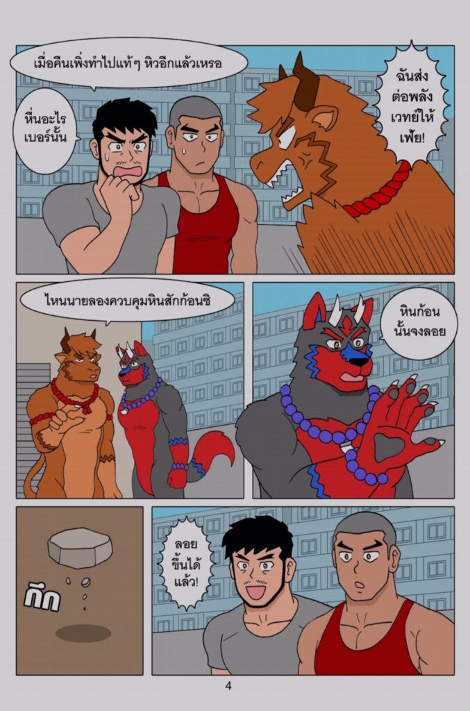 g thai comic เมื่อผมรวมร่างกับหมาป่าอัคคี 4048032862757490722696