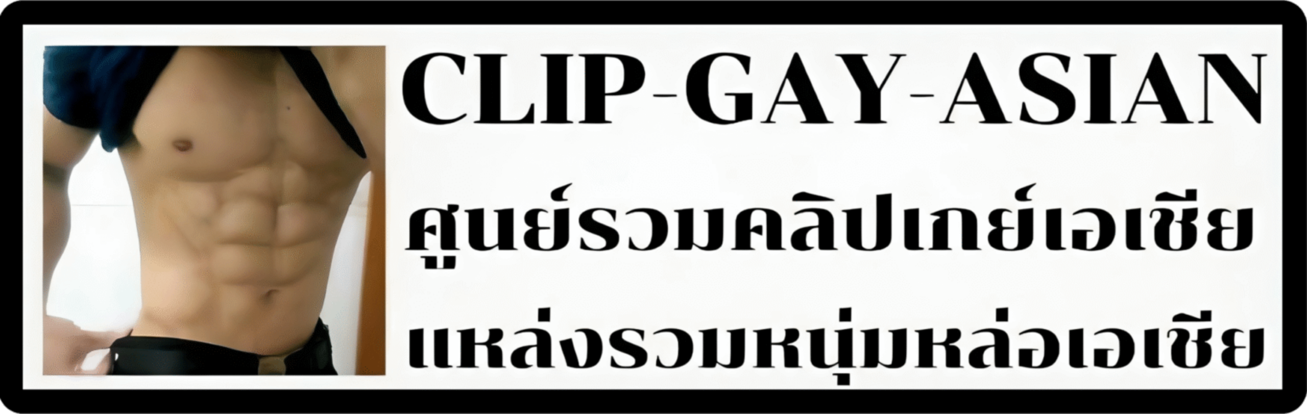 ศูนย์รวมคลิปเกย์เอเชีย