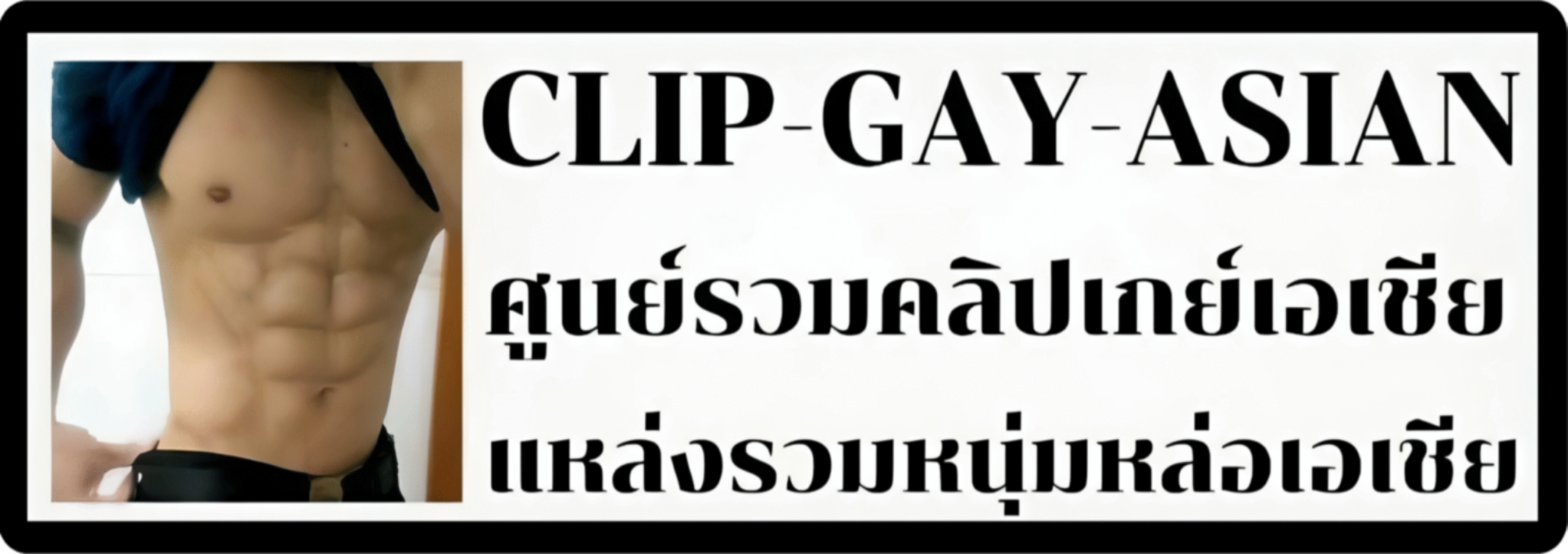 ศูนย์รวมคลิปเกย์เอเชีย